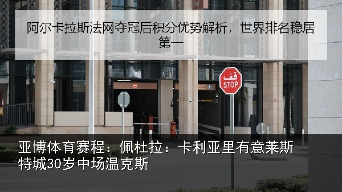 亚博体育赛程:佩杜拉:卡利相关情况30岁中场温克斯