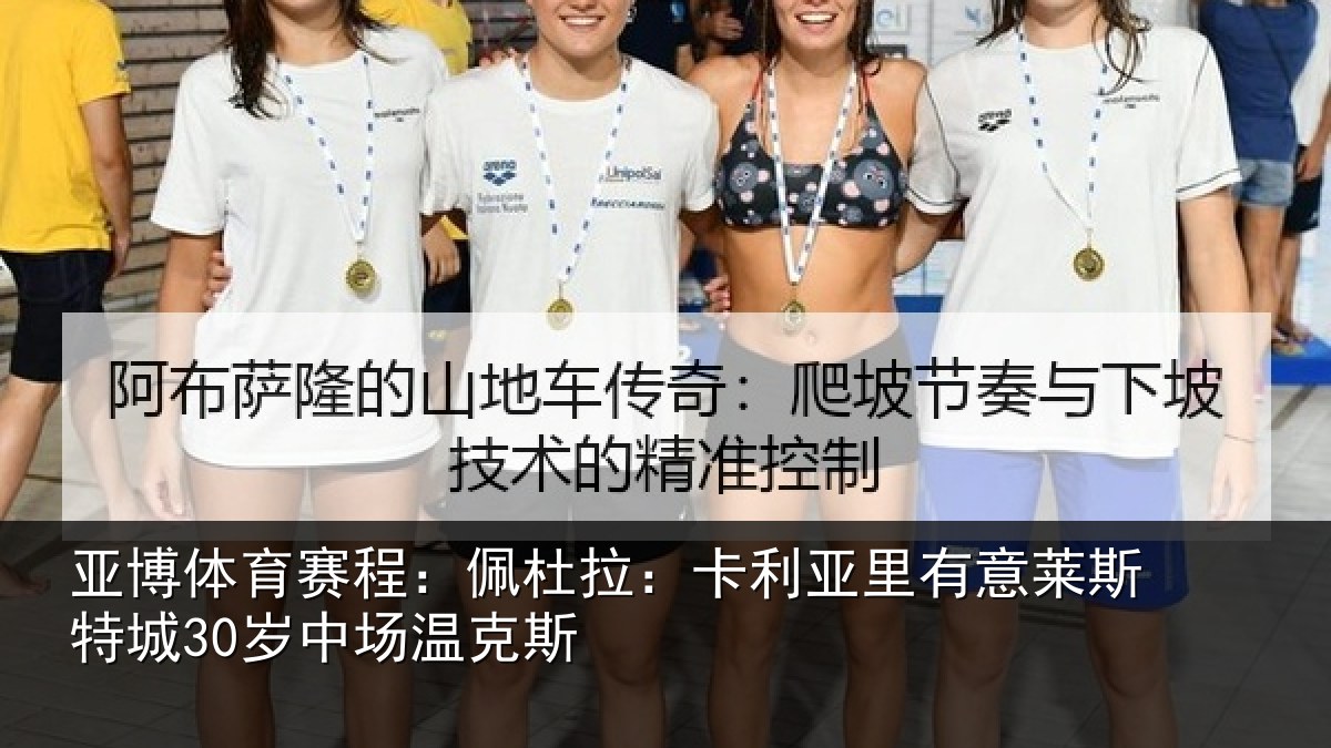 亚博体育赛程:佩杜拉:卡利相关情况30岁中场温克斯