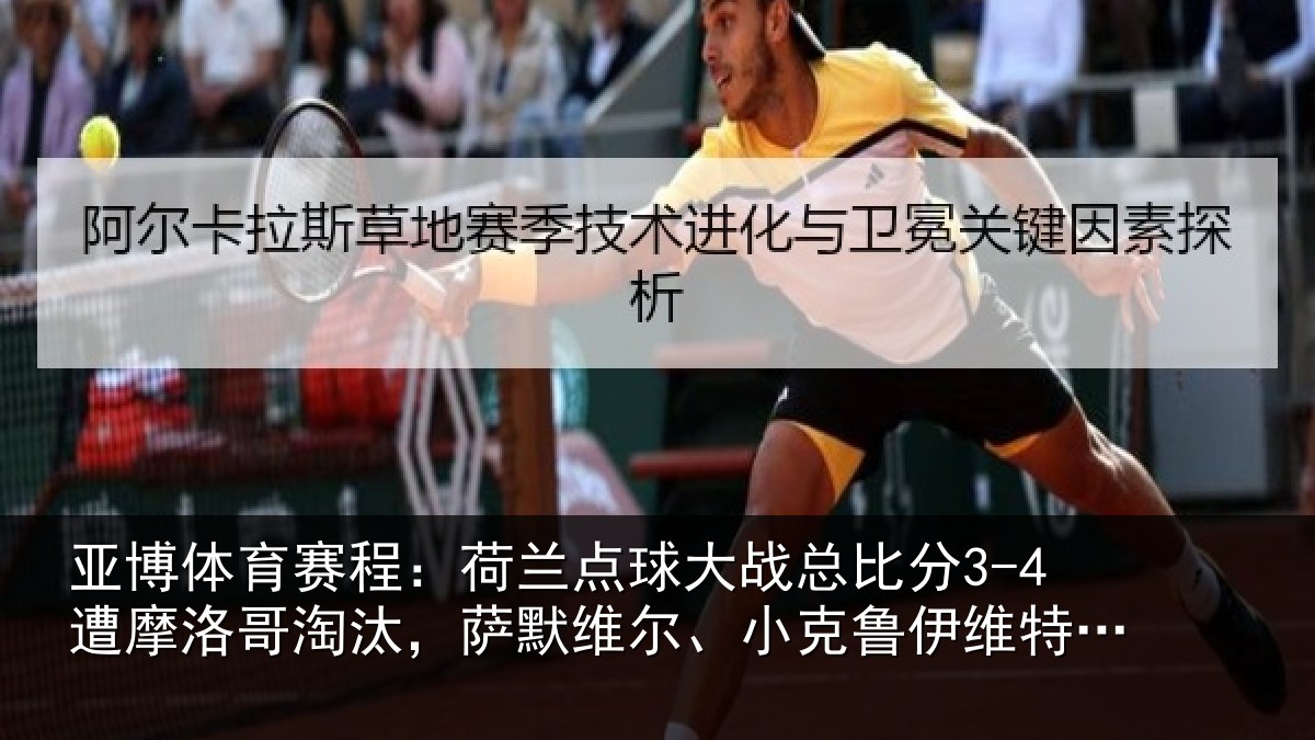 亚博体育赛程:荷兰相关情况摩洛相关情况克鲁伊维特丢点