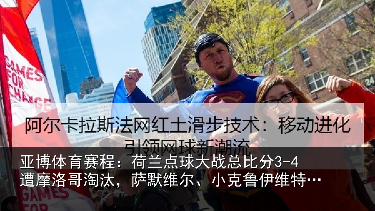 亚博体育赛程:荷兰点球大战总比分3-4遭摩洛哥淘汰,萨默维尔、小克鲁伊维特丢点