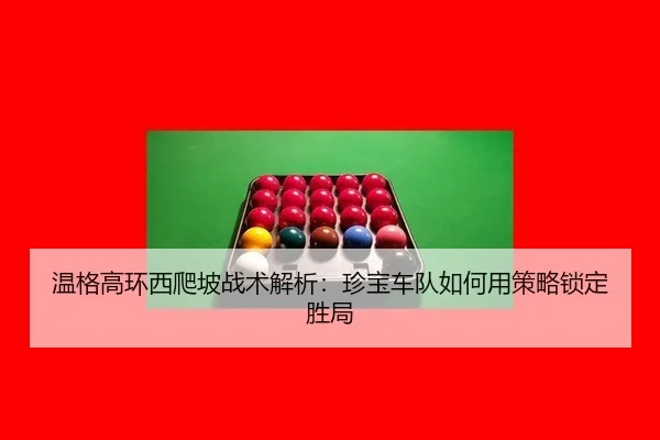 wen-ge-gao-huan-xi-pa-po-zhan-shu-jie-xi-zhen-bao-che-dui-ru-he-yong-ce-lve-suo-ding-sheng-ju-3-906.jpg