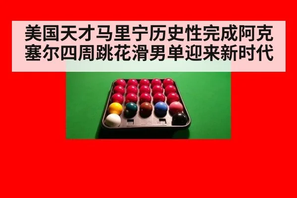 美国天才马里宁历史性完成阿克塞尔四周跳花滑男单迎来新时代