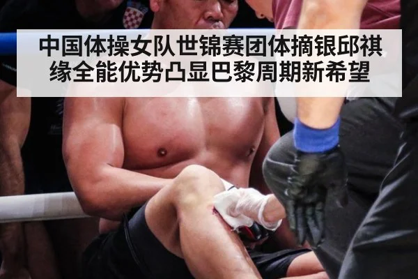 中国体操女队世锦赛团体摘银邱祺缘全能优势凸显巴黎周期新希望