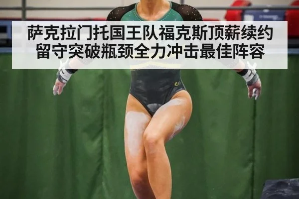 萨克拉门托国王队福克斯顶薪续约留守突破瓶颈全力冲击最佳阵容