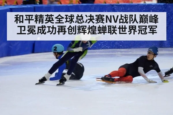 和平精英全球总决赛NV战队巅峰卫冕成功再创辉煌蝉联世界冠军