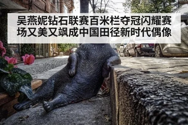 吴燕妮钻石联赛百米栏夺冠闪耀赛场又美又飒成中国田径新时代偶像