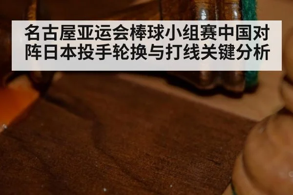 名古屋亚运会棒球小组赛中国对阵日本投手轮换与打线关键分析