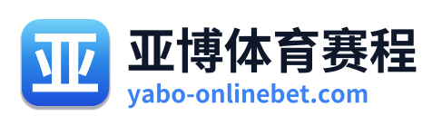 亚博体育赛程